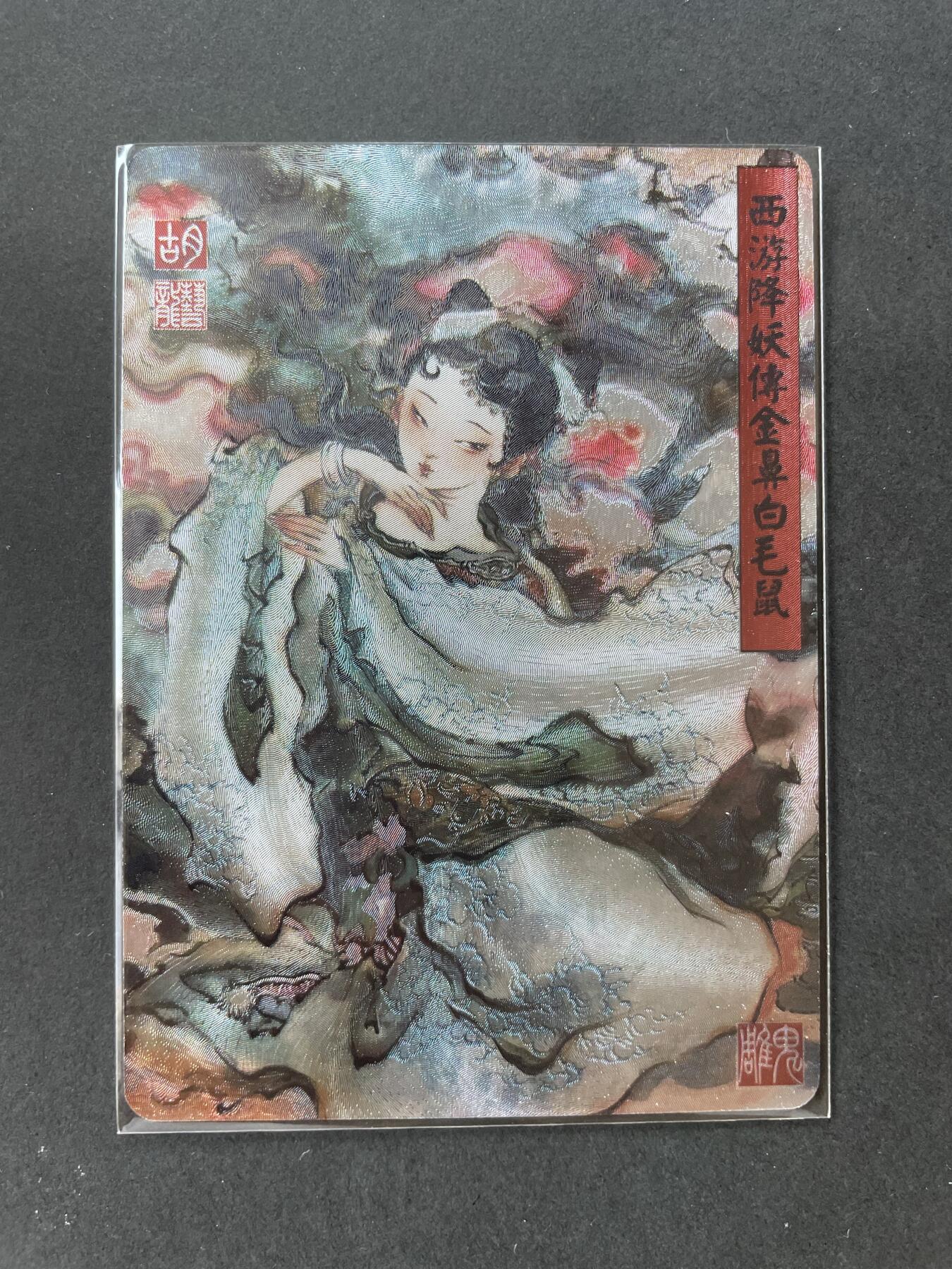 开心玩卡 第一期 百里胡艺龙西游金鼻白毛鼠粗闪特卡