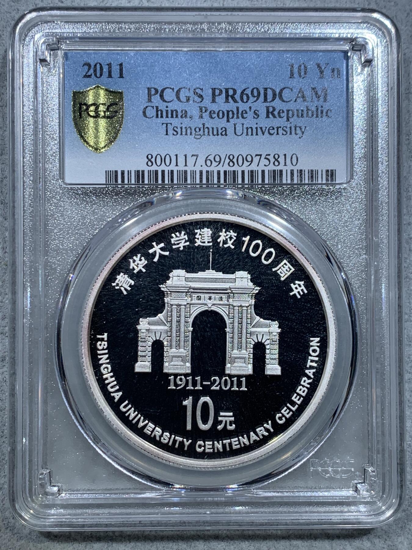 《竞宝斋》第317场 周日，周一 2场连拍 （全场包邮） PCGS PR69DCAM 中国2011年清华大学建校100周年1盎司银币 精制深浮雕 69高分