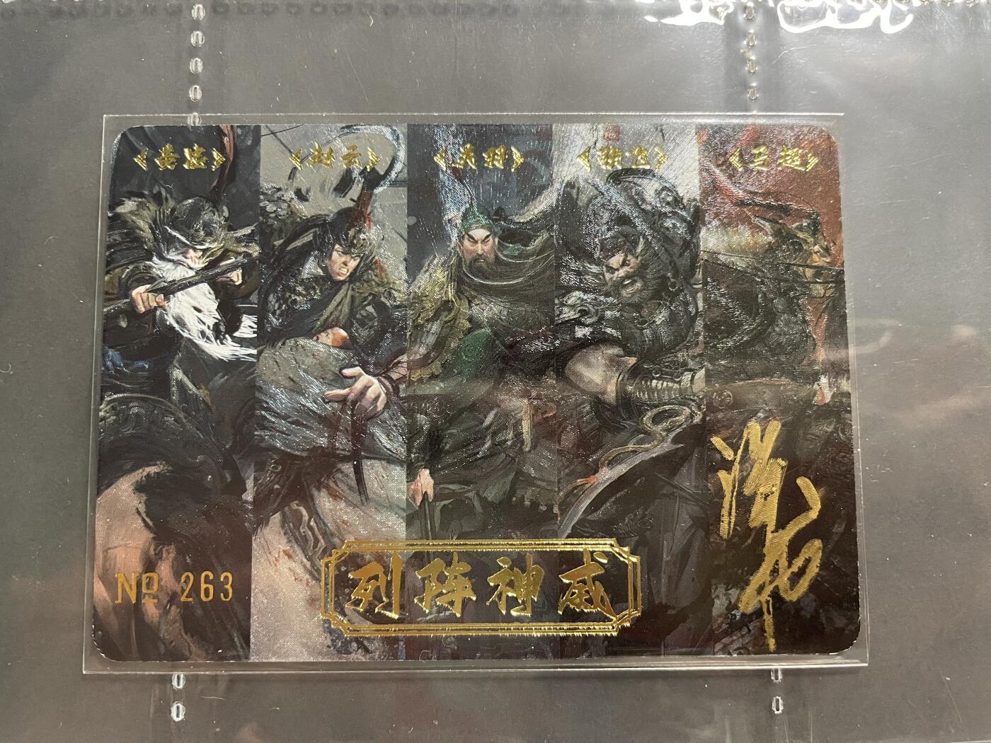 开心玩卡 第一期 【亲签卡】五虎合体亲签  黎明五虎上将