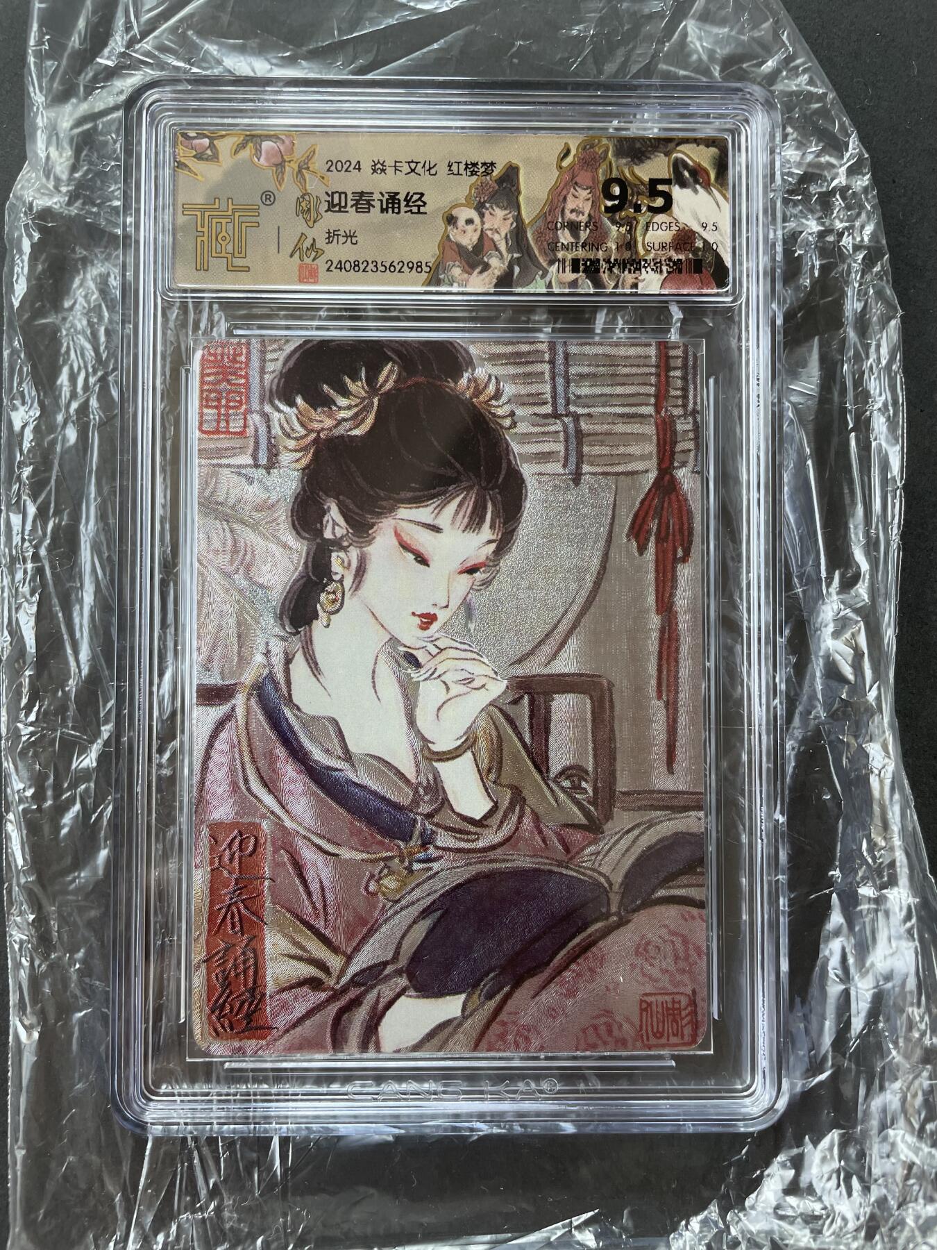 开心玩卡 第一期 燎原红楼 迎春诵经评级卡 极限9.5分