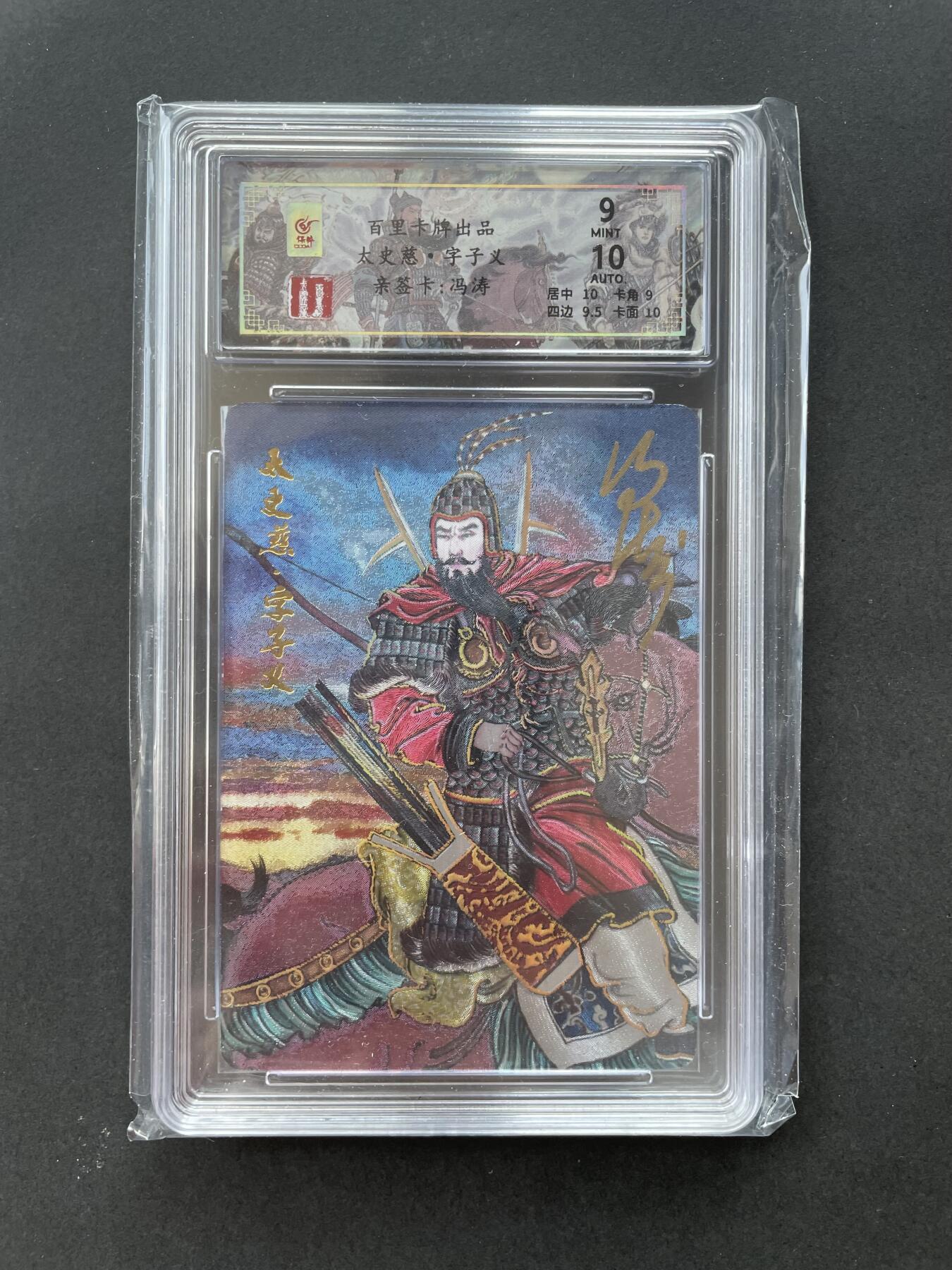 开心玩卡 第一期 【亲签卡】百里千古风流亲签 太史慈 冯涛亲签