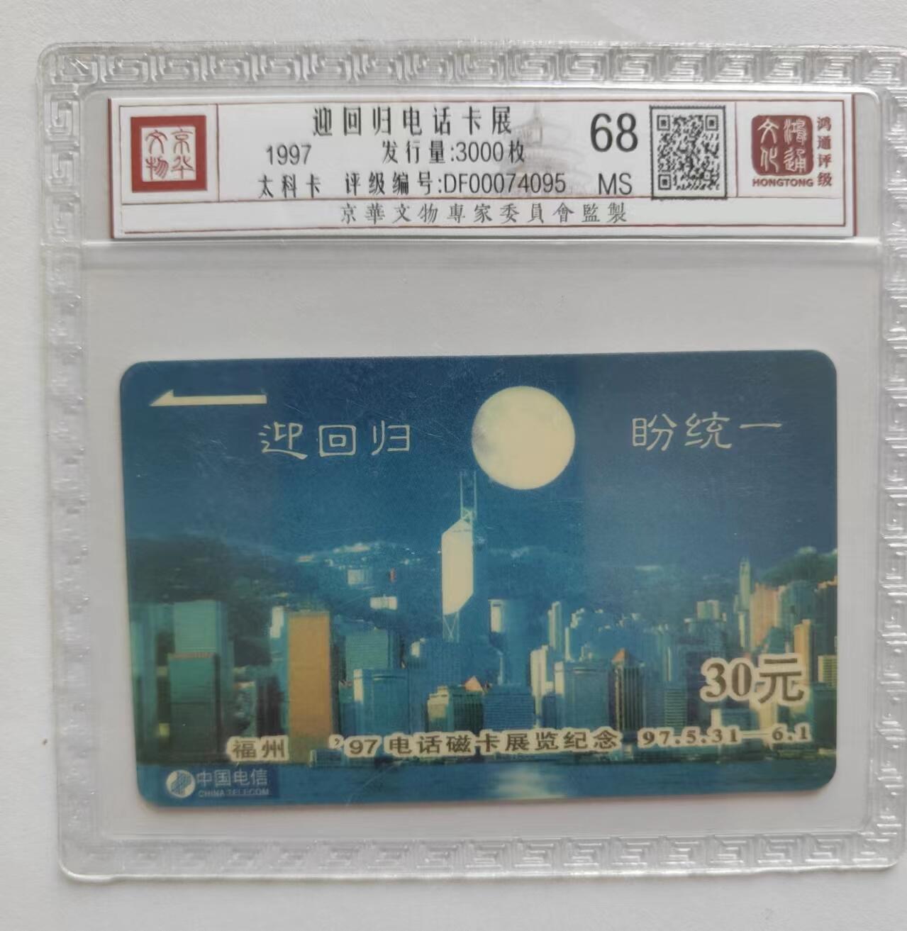 【琪哥网】麦稀奇评级磁卡综合场(二十一） 【鸿通68】太科卡迎回归电话卡展