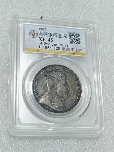 天下钱庄专场欢迎参拍 - 公博评级XF45爱德华七世海峡一元银币