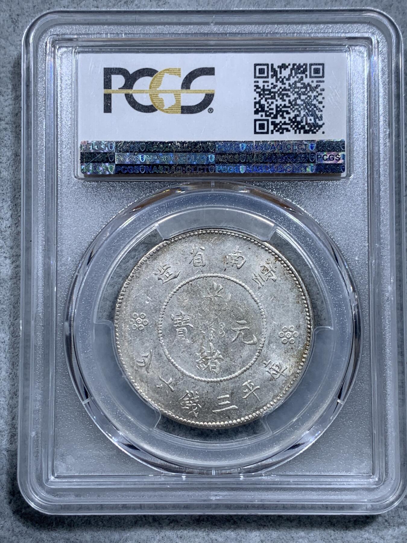 《竞宝斋》第318场 周日，周一 2场连拍 （全场包邮） PCGS MS62 云南 1911年 云南省新龙 半元龙 库平三钱六分 银币