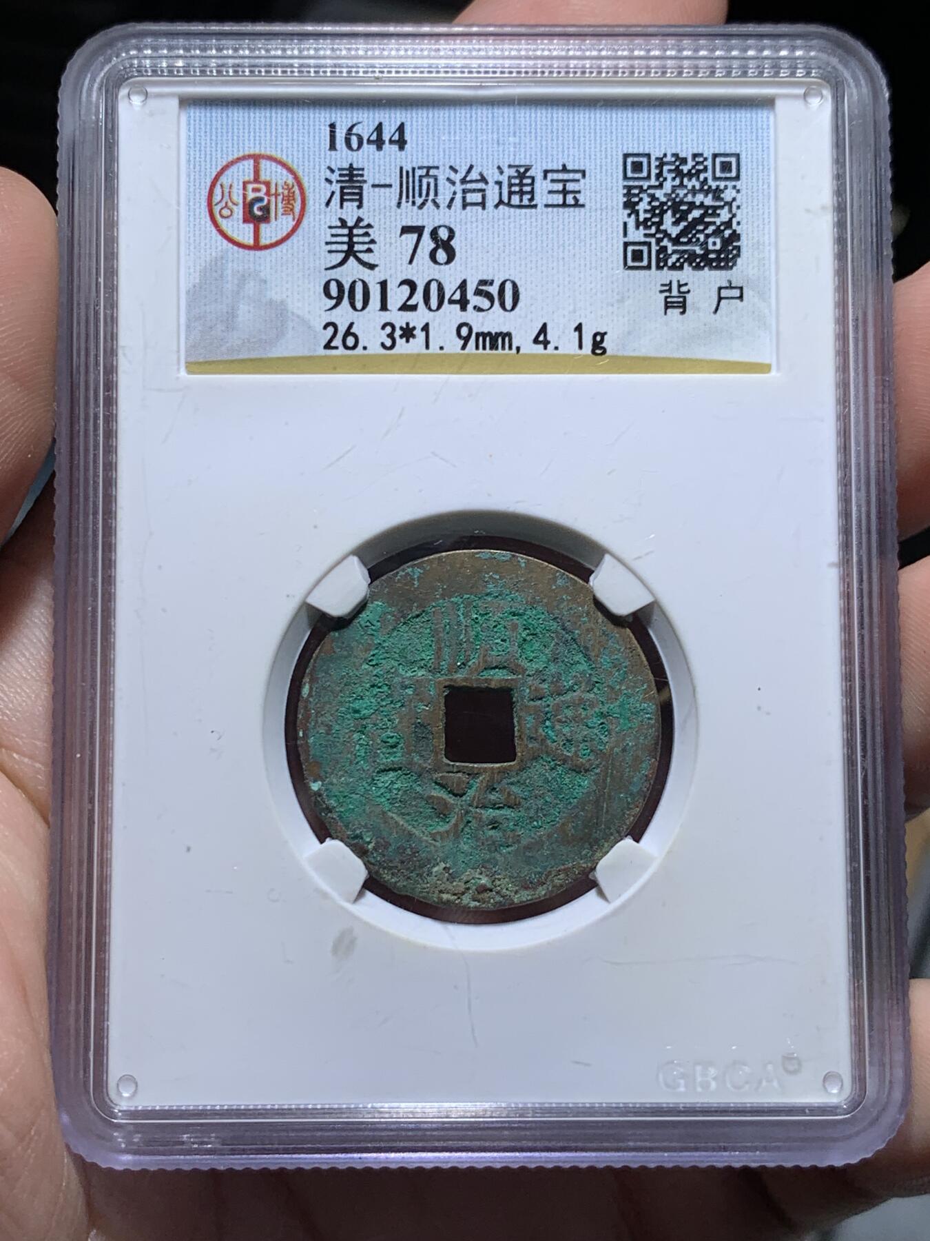 《竞宝斋》第318场 周日，周一 2场连拍 （全场包邮） 公博 美78 清顺治通宝 背户