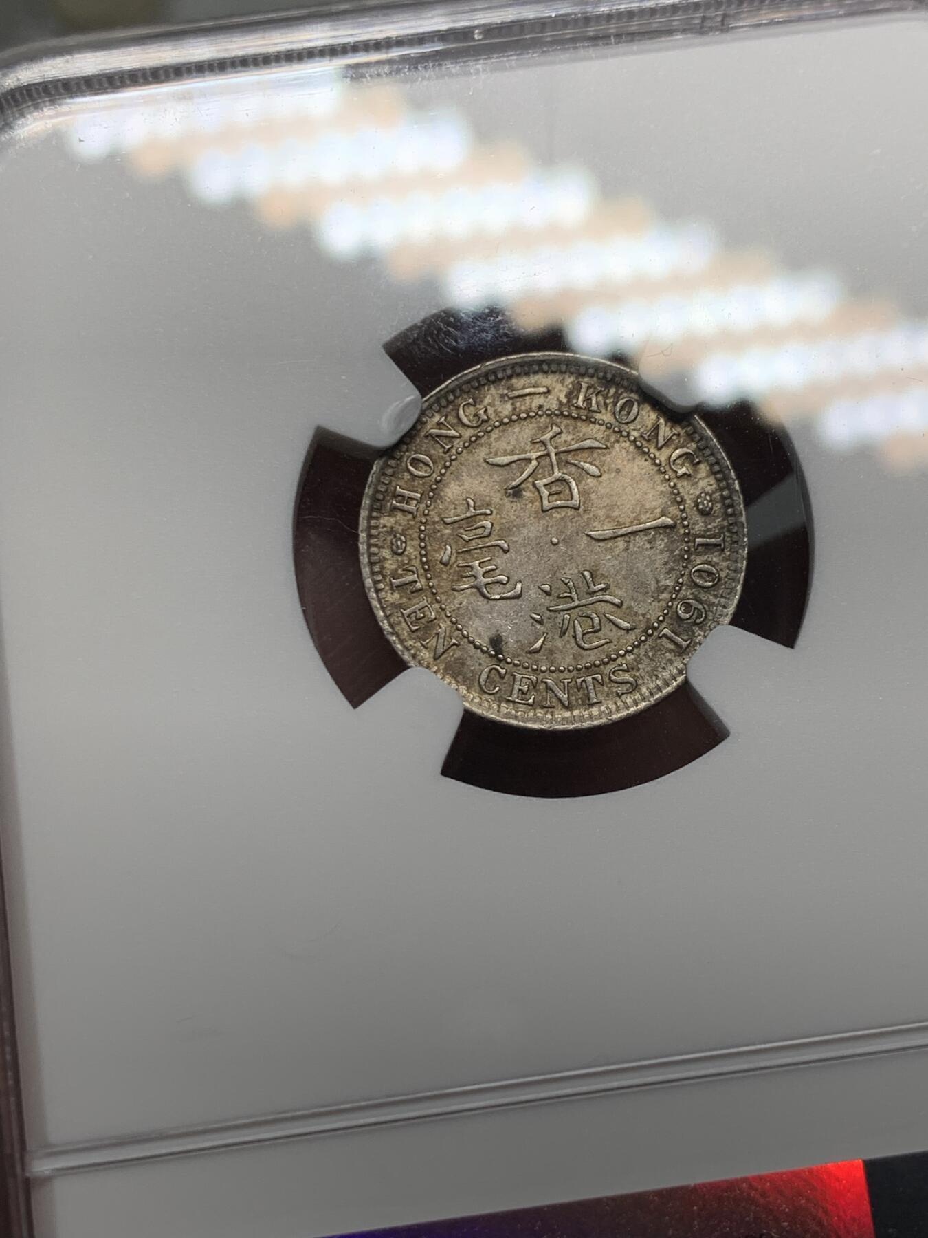 《竞宝斋》第318场 周日，周一 2场连拍 （全场包邮） NGC MS61 香港 1901年 一毫 维多利亚 银币 五彩光