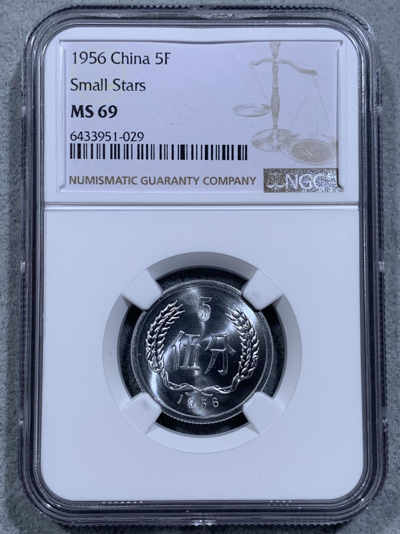 《竞宝斋》第318场 周日，周一 2场连拍 （全场包邮） NGC MS69 中国1956年伍分 69高分佳品