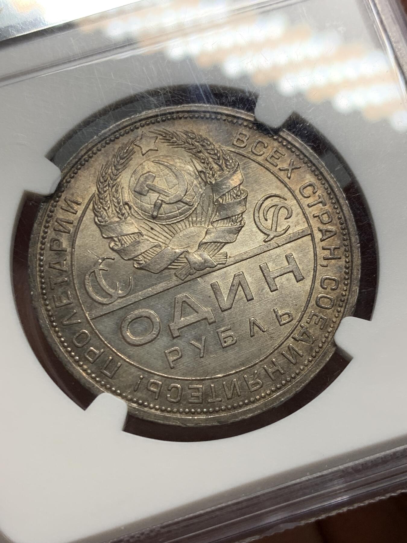《竞宝斋》第318场 周日，周一 2场连拍 （全场包邮） NGC MS64 苏联 1924年 1卢布 指路银币 高分老黑褐五彩包浆 金色转光相当少见 底板丝滑细节好 高分收藏品种