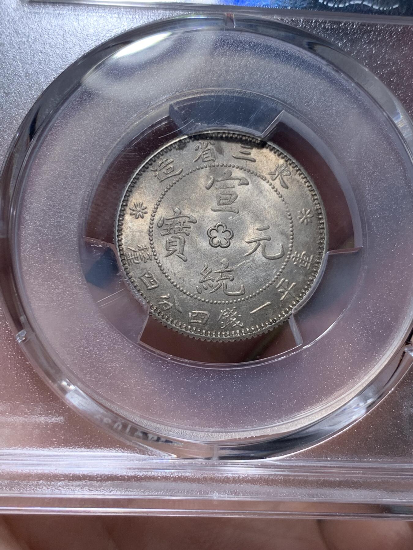 《竞宝斋》第318场 周日，周一 2场连拍 （全场包邮） PCGS MS63 东三省 1914年-1915年 宣统 背梅花 库平一钱四分四厘 二角龙豪 银币 黄油彩