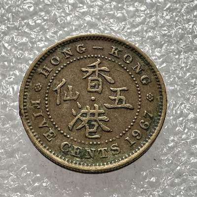 🌹外币初藏🌹🐯第86场 无佣金0拍 - 香港1967年5仙