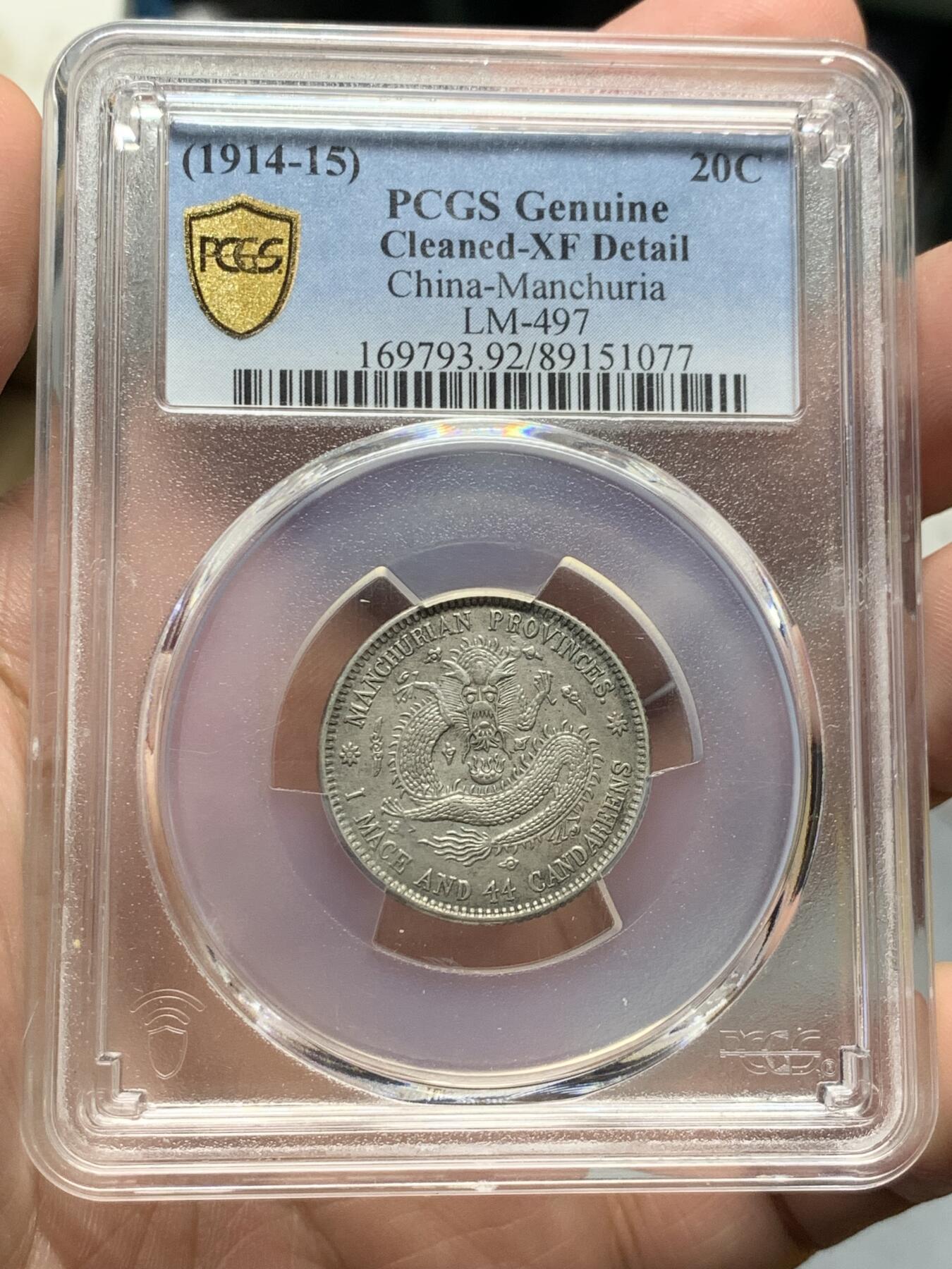《竞宝斋》第318场 周日，周一 2场连拍 （全场包邮） PCGS XFD 东三省造 宣统元宝 库平一钱四分四厘