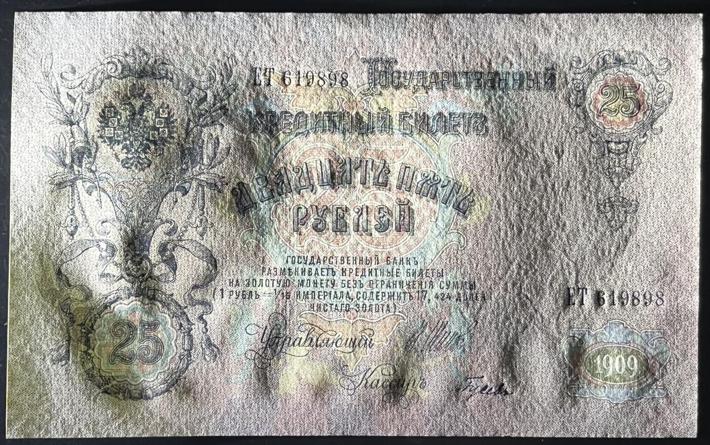 苏联俄罗斯沙俄苏俄1909年25卢布倒置号无3457UNC