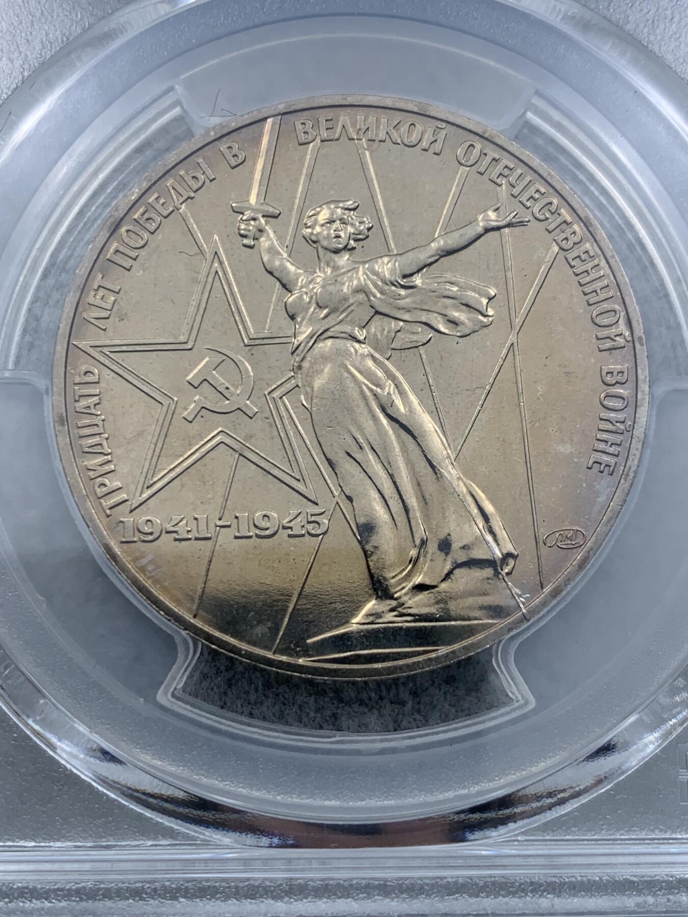 《竞宝斋》第318场 周日，周一 2场连拍 （全场包邮） PCGS MS65 苏联1975年二战胜利30周年1卢布纪念币，胜利女神挥剑！原铸底板干净！高分状态！