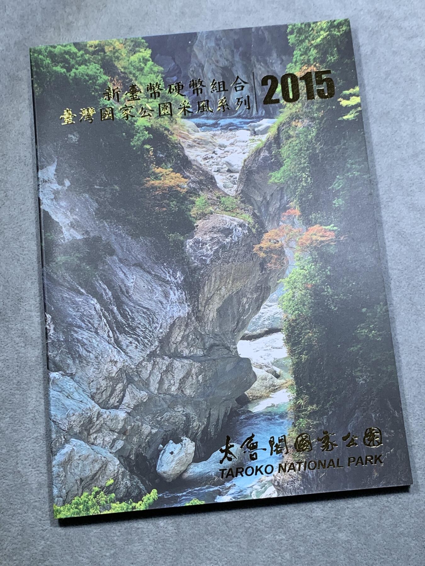 《竞宝斋》第318场 周日，周一 2场连拍 （全场包邮） 台湾省公园采风系列套币-太鲁阁公园  少见品种含特殊年份莫那鲁道纪念币