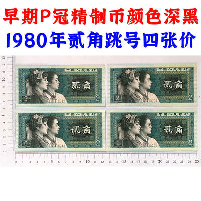 稀少早期PJ冠精制币四张跳号 深黑版 第四套人民币 1980年贰角 二角 二毛钱 802纸币 钱币收藏 四版人民币 老钱币收藏 早期P冠精制币 - 稀少早期PJ冠精制币四张跳号 深黑版 第四套人民币 1980年贰角 二角 二毛钱 802纸币 钱币收藏 四版人民币 老钱币收藏 早期P冠精制币