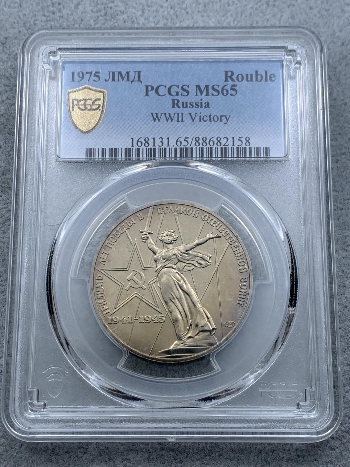 《竞宝斋》第318场 周日，周一 2场连拍 （全场包邮） PCGS MS65 苏联1975年二战胜利30周年1卢布纪念币，胜利女神挥剑！原铸底板干净！高分状态！