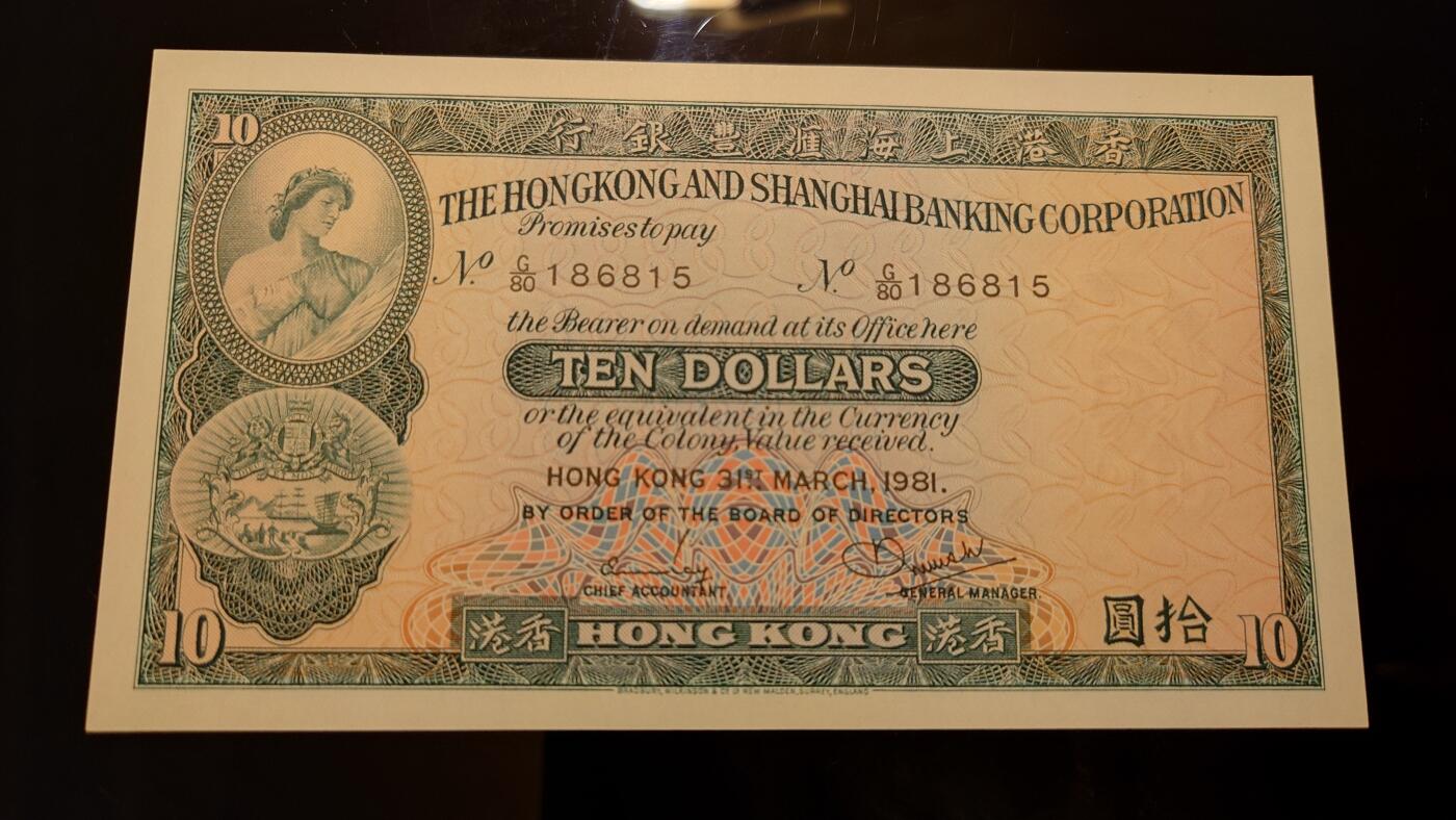 【世界钱币】精选微拍第141期暨2024年第53期 ～最新币展卖剩品类选购 【一口价售出】1981年香港汇丰银行10元 全新绝品无47尾号815