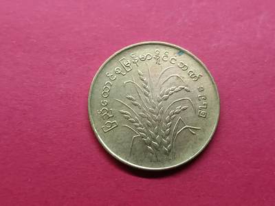 老藏家藏品上世纪外国硬币套币 缅甸硬币一枚