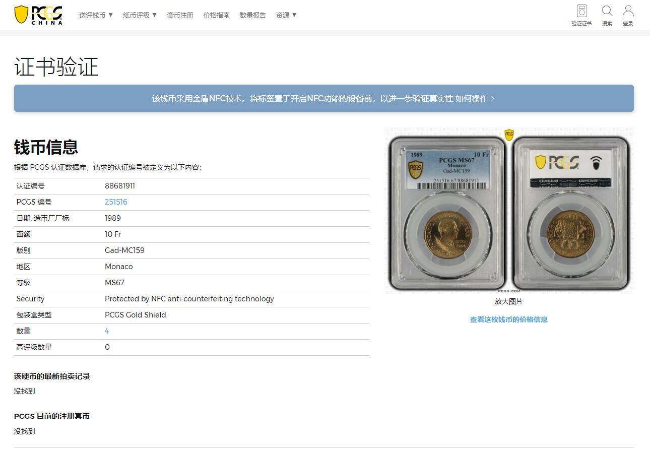 《竞宝斋》第318场 周日，周一 2场连拍 （全场包邮） PCGS MS67 冠军分！1989 摩纳哥 10法郎 皮埃尔王子逝世25周年纪念 属于摩纳哥所有纪念币里第二少见的品种