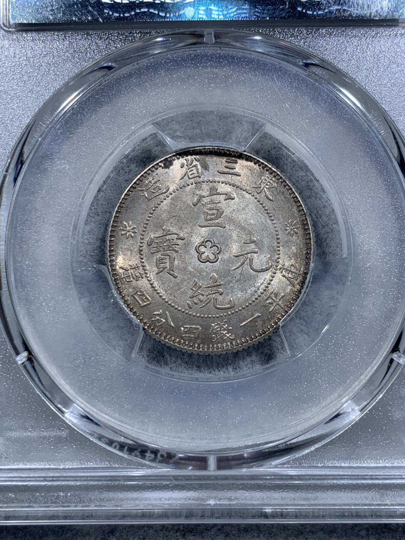 《竞宝斋》第318场 周日，周一 2场连拍 （全场包邮） PCGS MS63 东三省 1914年-1915年 宣统 背梅花 库平一钱四分四厘 二角龙豪 银币 黄油彩