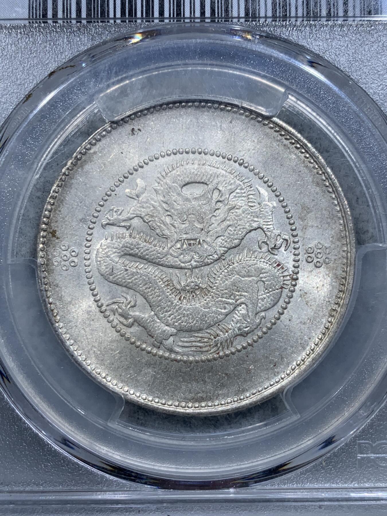 《竞宝斋》第318场 周日，周一 2场连拍 （全场包邮） PCGS MS62 云南 1911年 云南省新龙 半元龙 库平三钱六分 银币