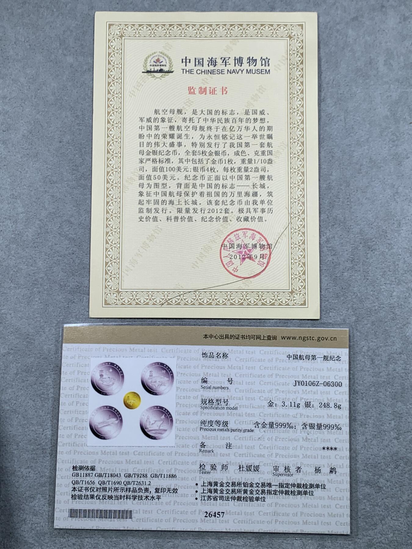 《竞宝斋》第318场 周日，周一 2场连拍 （全场包邮） 盒证全 中国 2012年 金银章（共300贸易元，非法定货币） .999银 2*4盎司 .999金 1/10盎司 中国第一艘航母 总共：金3.11克 银 248.8克 按料价算：约3600元