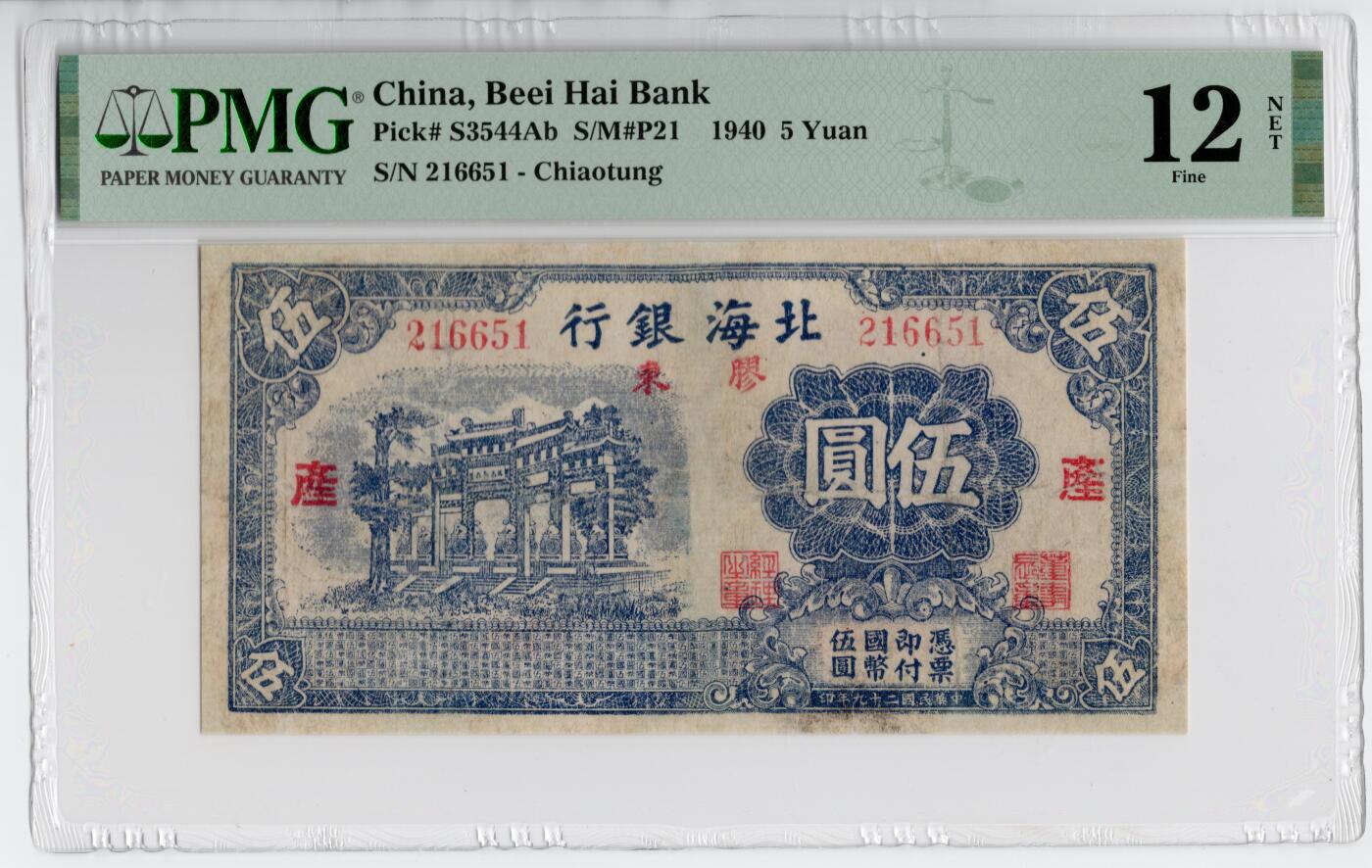 民国31年（1942年）北海银行伍圆