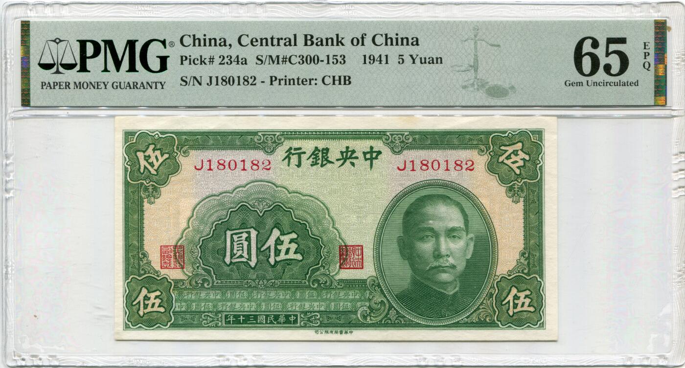 民国30年（1941年）中央银行伍圆 