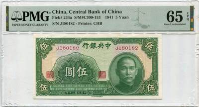 民国30年（1941年）中央银行伍圆  - 民国30年（1941年）中央银行伍圆 