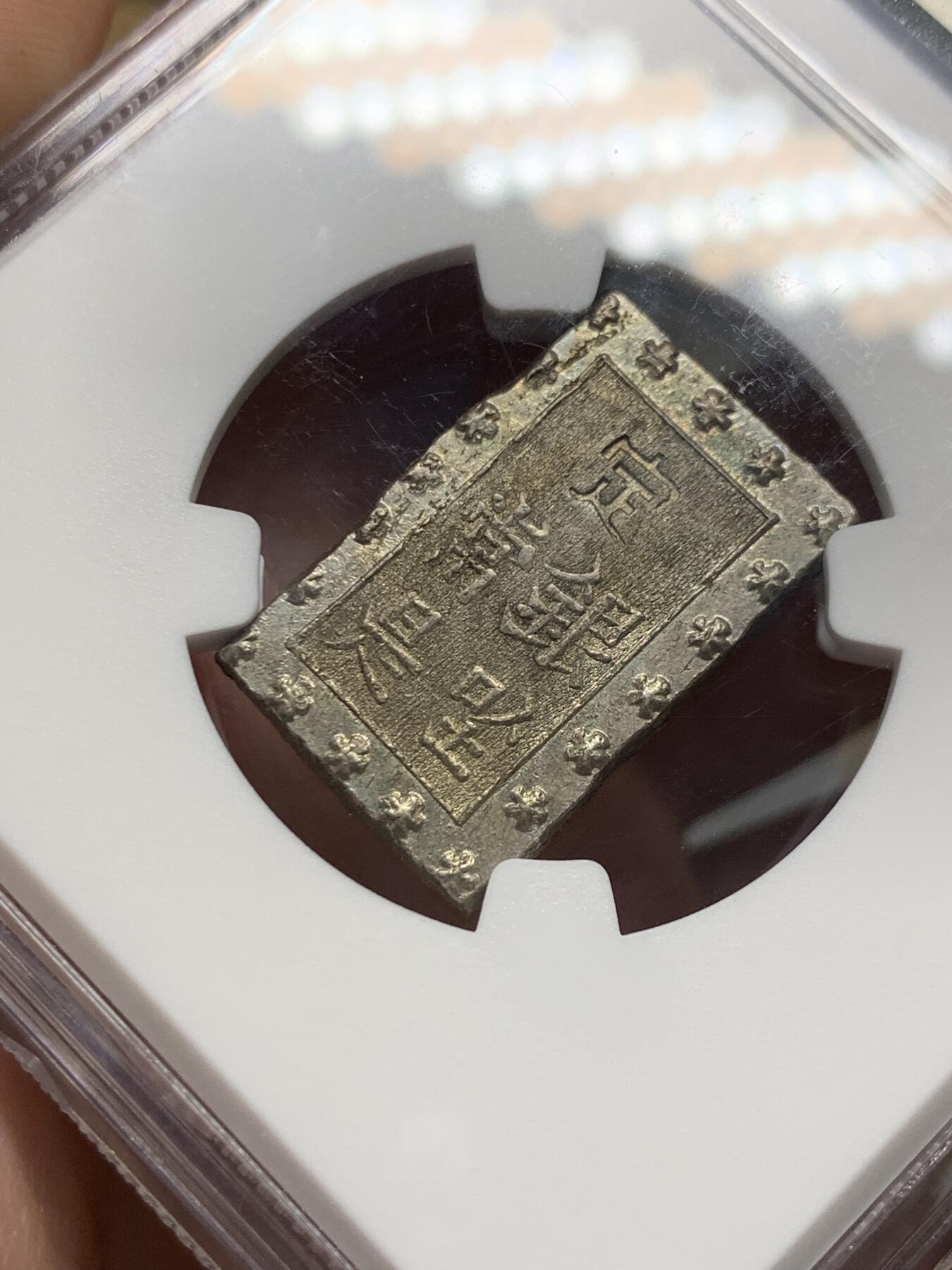 《竞宝斋》第318场 周日，周一 2场连拍 （全场包邮） NGC MS63 日本 1859-1868年 安政 一分银