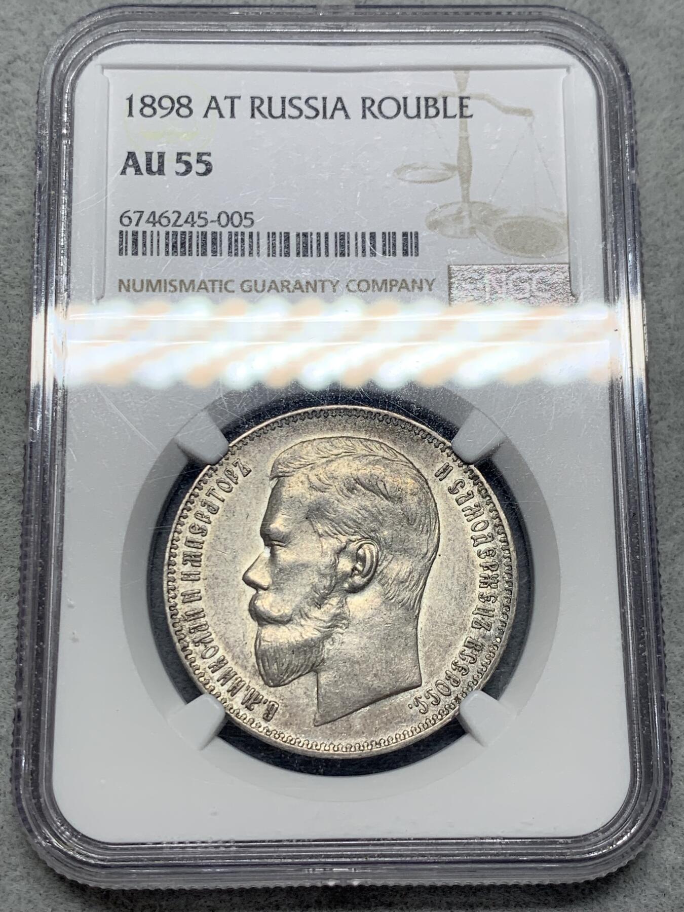 《竞宝斋》第318场 周日，周一 2场连拍 （全场包邮） NGC AU55 沙俄1898年尼古拉二世1卢布银币，早期发行版，入盒数量相较后期发行的少很多