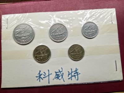 老藏家藏品上世纪外国硬币套币 科威特硬币一套五枚