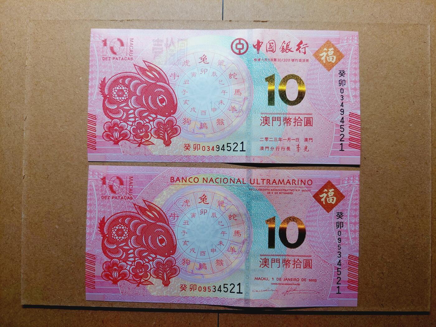 港澳币专场039期 (星期四晚上8点)  澳门生肖钞 兔 尾号521