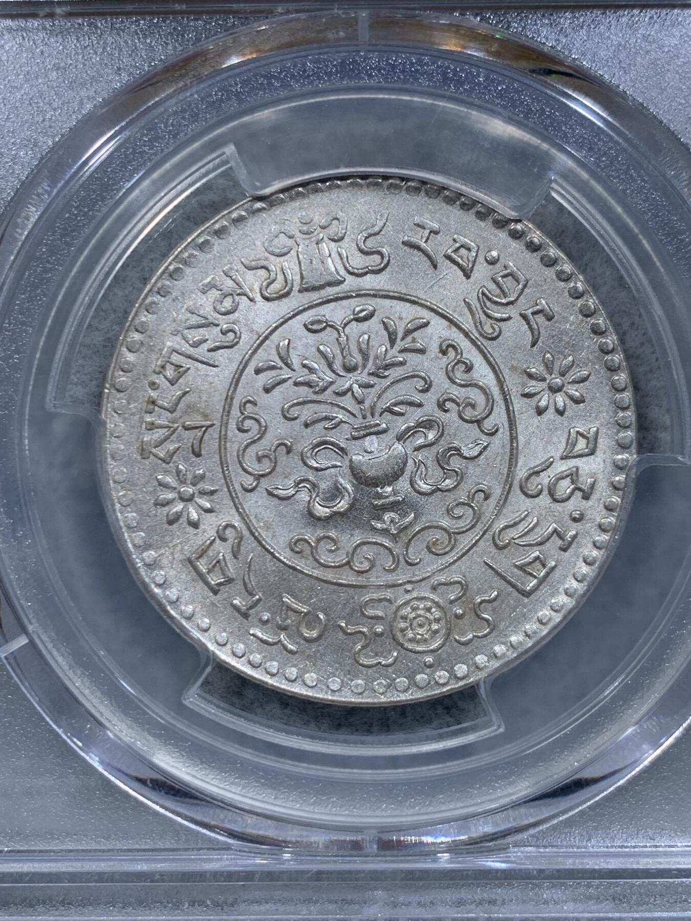 《竞宝斋》第318场 周日，周一 2场连拍 （全场包邮） PCGS MS63 中国西藏1935年桑松果木，九年桑松是桑松中的战斗机，铸造精美，原光深打，稀少年份腿后无石。