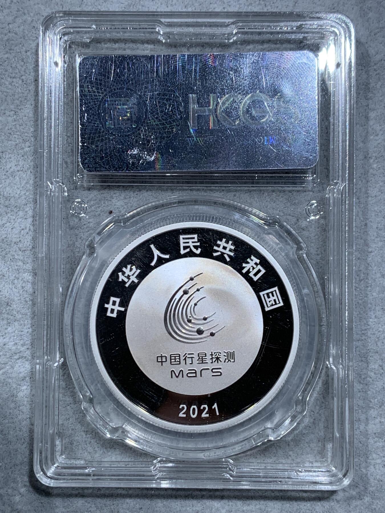 《竞宝斋》第318场 周日，周一 2场连拍 （全场包邮） HCGS PF70 带证书 中国 2021年 10元 精制银币 999银 30克 中国首次火星探测任务成功（天问一号） 发行数量：6万枚