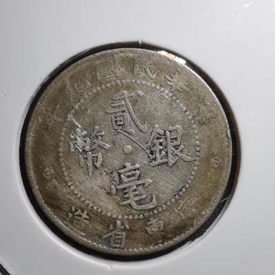 沼泽如烟--第503场 - 民国九年贰毫银币