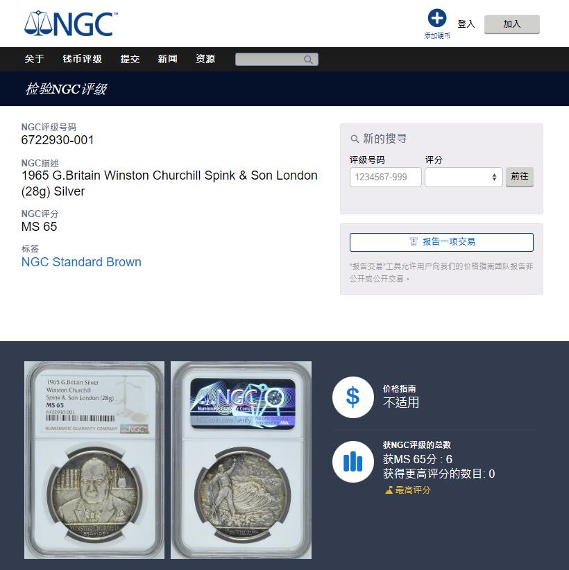 《竞宝斋》第318场 周日，周一 2场连拍 （全场包邮） NGC MS65 英国 1965年 原首相丘吉尔逝世纪念银章 冠军分 漂亮包浆