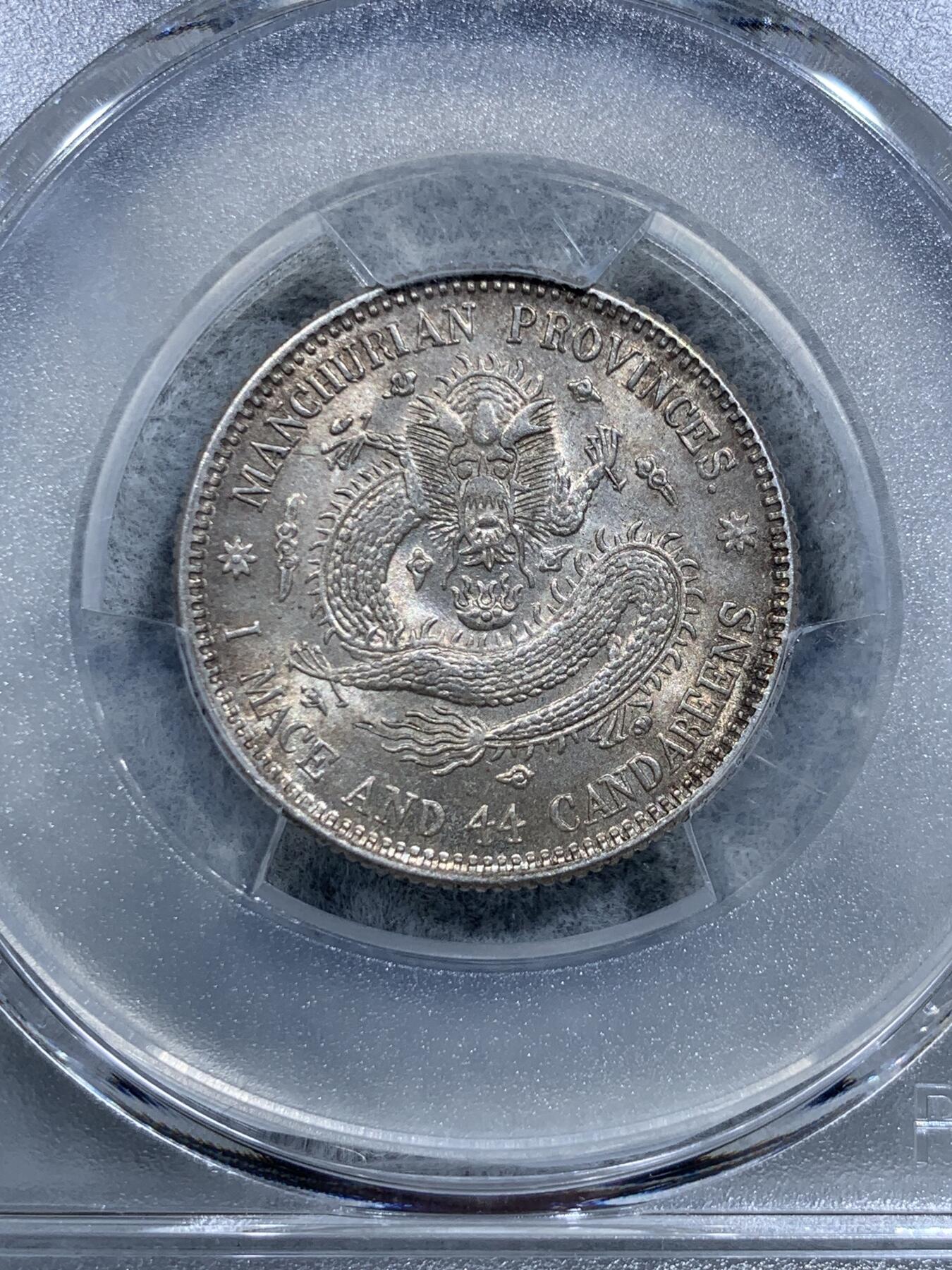 《竞宝斋》第318场 周日，周一 2场连拍 （全场包邮） PCGS MS63 东三省 1914年-1915年 宣统 背梅花 库平一钱四分四厘 二角龙豪 银币 黄油彩