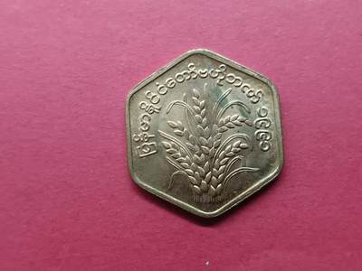 老藏家藏品上世纪外国硬币套币 缅甸硬币一枚