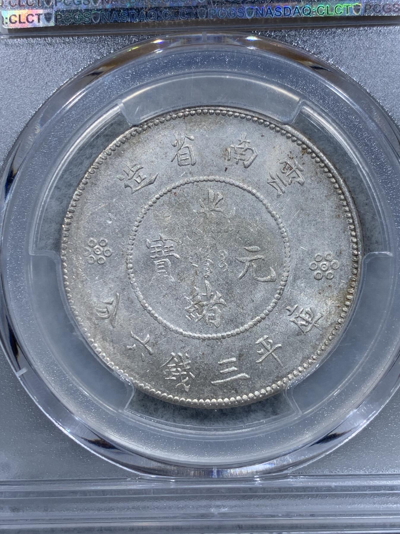 《竞宝斋》第318场 周日，周一 2场连拍 （全场包邮） PCGS MS62 云南 1911年 云南省新龙 半元龙 库平三钱六分 银币