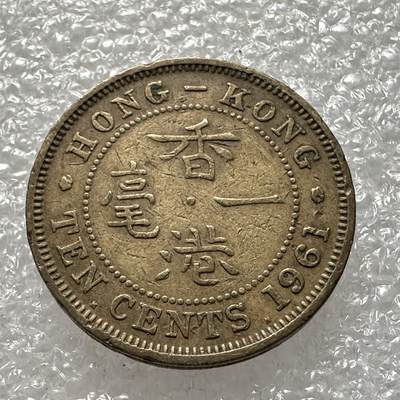 🌹外币初藏🌹🐯第86场 无佣金0拍 - 香港1961年1毫