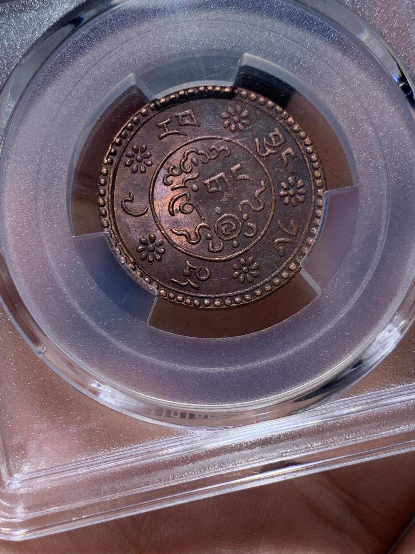 《竞宝斋》第318场 周日，周一 2场连拍 （全场包邮） PCGS MS62BN 中国西藏新雪康铜币，全深打高分稀少！