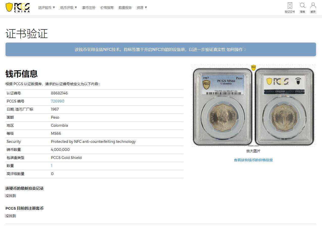 《竞宝斋》第318场 周日，周一 2场连拍 （全场包邮） PCGS MS66 哥伦比亚1967年1比索，少见品种！西蒙·玻利瓦尔多边形铜镍币，唯一的冠军分！