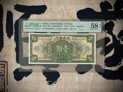 （自动截拍）PMG评级民国纸币专拍第四百一十二期，全场包邮 - 【乾奕收藏】出民国17年1928年中央银行美钞版壹圆，号码全程无47，美国PMG58E