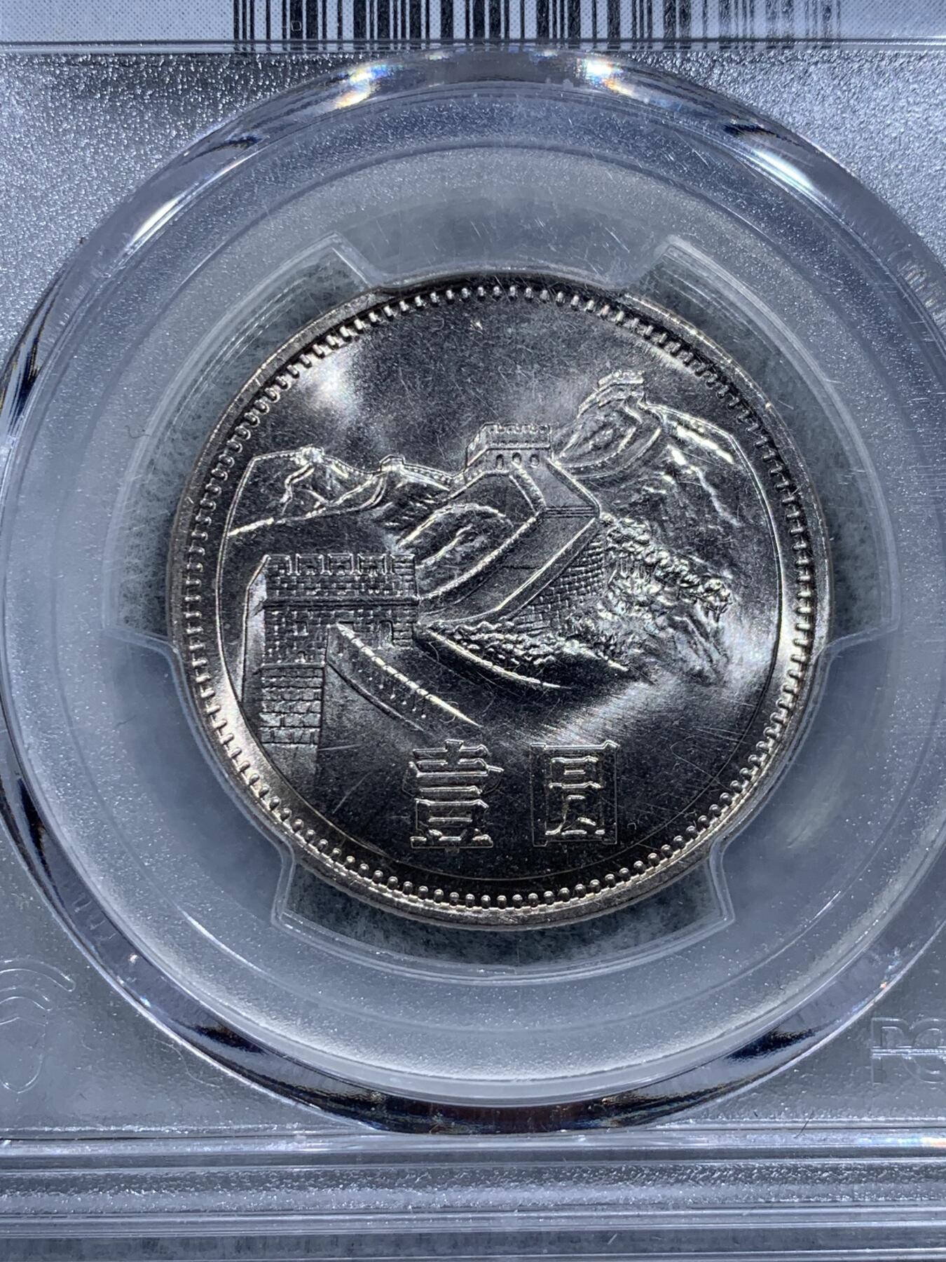 《竞宝斋》第318场 周日，周一 2场连拍 （全场包邮） PCGS MS67 中国1981年长城币壹圆，沈阳版，高分品相