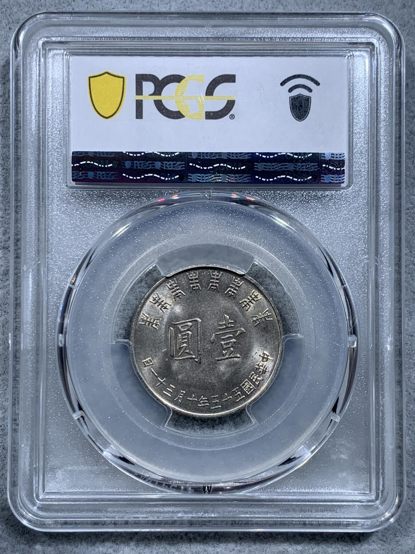 《竞宝斋》第318场 周日，周一 2场连拍 （全场包邮） PCGS MS65 中国台湾省1966年壹元纪念币，好光好分