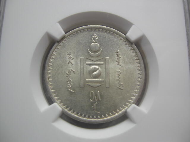 NGC-AU58/MS60蒙古1925年50蒙戈1唐吉银币一对【可单卖】