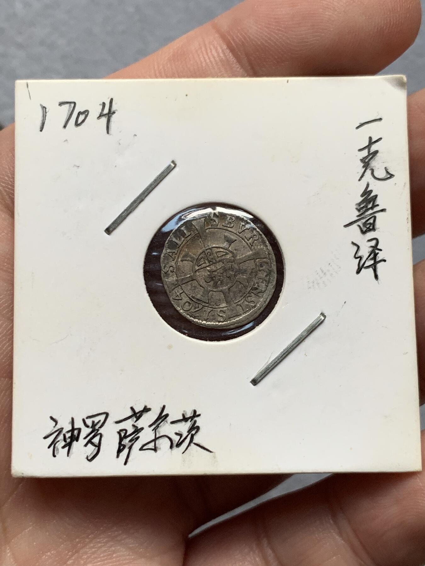 《竞宝斋》第318场 周日，周一 2场连拍 （全场包邮） 1704年神罗萨尔茨一克鲁泽银币，状态好带彩