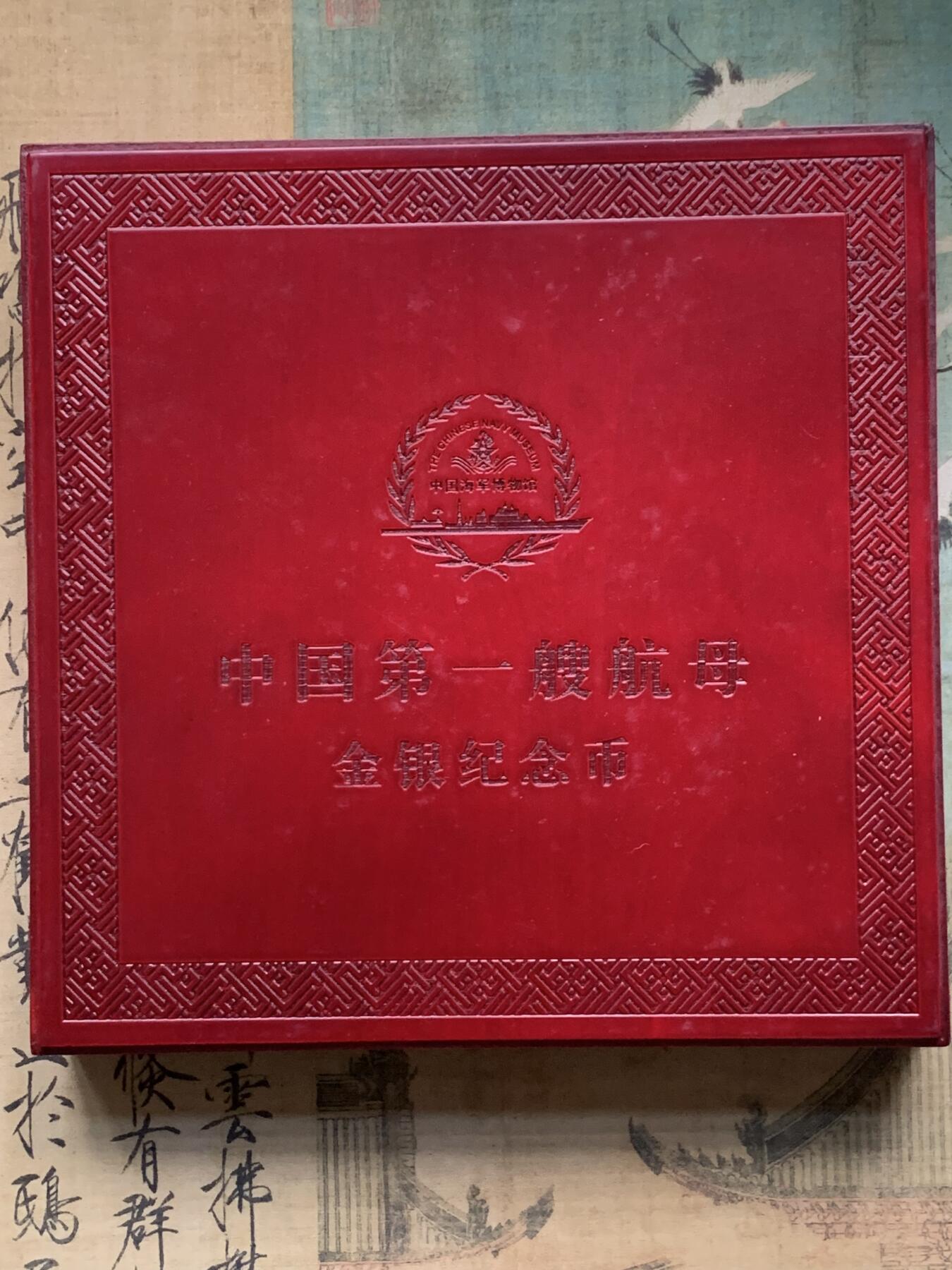 《竞宝斋》第318场 周日，周一 2场连拍 （全场包邮） 盒证全 中国 2012年 金银章（共300贸易元，非法定货币） .999银 2*4盎司 .999金 1/10盎司 中国第一艘航母 总共：金3.11克 银 248.8克 按料价算：约3600元