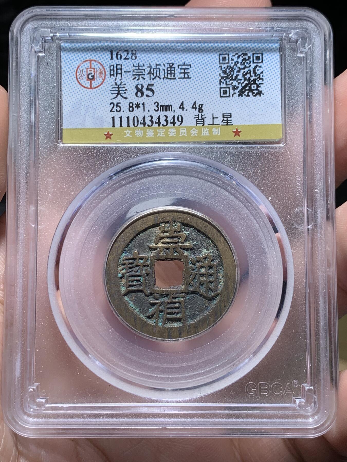 《竞宝斋》第318场 周日，周一 2场连拍 （全场包邮） 公博 美85 明代崇祯通宝 背上星